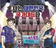 [이슈] 장재호의 눈물 다룬 e스포츠 만화 '나는 대한민국 국가대표다' 출간