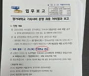 이재명 "경기대 학생들 미반환 기숙사비 반환 완료"