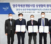 ′양주역세권개발 탄력′..市, 대우건설 등 관계사와 협약