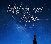 임영웅, 별빛 가득 밤하늘 배경으로..커버 이미지 공개