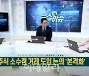 "9만원에 LG화학 0.1주 매수?"..주식 소수점 거래 도입 논의 '본격화'