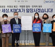 [포토] '청렴경영 CLEAN KOICA' 선포식