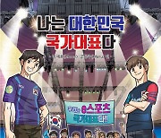 겜툰, 韓 e스포츠 만화 '나는 대한민국 국가대표다' 출간