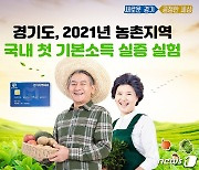 이재명 '농촌기본소득' 도입 위한 사회실험 10월 시행