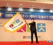 전북체육회, CI·캐릭터 선포식 개최.."더 멀리 비상하겠다"