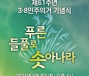 대전시, 8일 제61주년 3·8 민주의거 기념식 개최