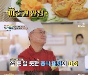 '볼빨간 신선놀음' 최강창민, 중식 대가 여경래의 짜춘권 먹자마자 '극찬'