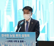 국토부, 뉴딜펀드 투자설명회 개최..한국판뉴딜 추진 속도