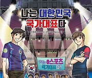 겜툰, 한국 e스포츠 만화 '나는 대한민국 국가대표다' 출간