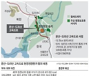 [단독] 환경부, 환경파괴 논란 '문산~도라산 고속道' 사실상 승인