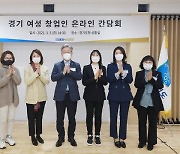 경기도 일자리재단, 여성창업 성공사례 공유 위한 간담회 개최