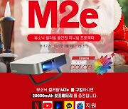 주연테크, 올인원 미니빔 프로젝터 '컬러빔 M2e' 출시