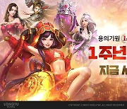 모바일 MMORPG '용의기원' 서비스 1주년 기념 이벤트 진행