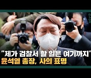 마지막 사흘 '광폭행보' 윤석열.. 다음 발걸음 어디로?