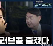 [뉴스하이킥] 추미애 "장관 해보니 윤석열 사단 실재해, 70년 적폐 정점"