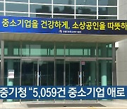 충북중기청 "5,059건 중소기업 애로 상담"