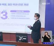 김동원 총장 "국립대 통합 네트워크로 지방대 위기 넘는다!"