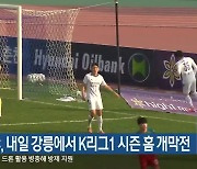 강원FC, 내일 강릉에서 K리그1 시즌 홈 개막전