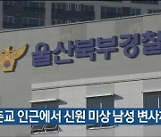 명촌교 인근에서 신원 미상 남성 변사체 발견
