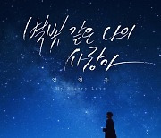 '9일 발매' 임영웅, 신곡 '별빛 같은 나의 사랑아' 커버 이미지 공개