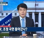 [주식경제] 물가 상승 방관하는 연준?.."시장의 신뢰를 회복할 수 있는 길은 없다"