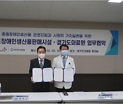 경기도의료원, 중증장애인 생산품 구매활성화 위한 업무협약 체결