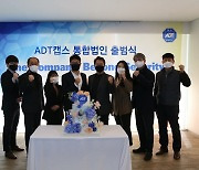 ADT캡스-SK인포섹 통합법인 'ADT캡스' 출범.. 새 사명 물색