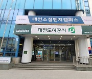 대전창조경제혁신센터, '대전소셜벤처캠퍼스' 입주기업 모집