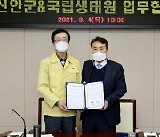 신안군-국립생태원 '멸종위기 야생생물 보전·관리' 협약