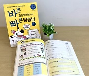 이지스에듀, '바쁜 초등학생을 위한 빠른 맞춤법' 출간