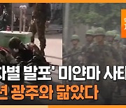 [자막뉴스] '무차별 발포' 미얀마 사태, 80년 광주와 닮았다