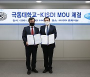 충북지역 인재양성 및 일자리 창출을 위한 KISDI-극동대학교 MOU 체결