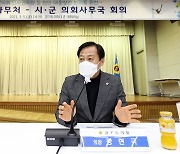 장현국 경기도의회 의장, 도 의회사무처·시군 의회사무국 회의 실시