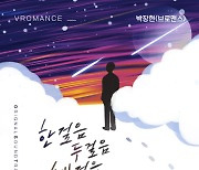 브로맨스 박장현, '오!삼광빌라' OST 발매 [공식]