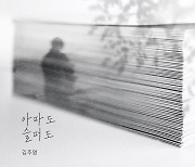김주영, '누가 뭐래도' OST 발매 [공식]