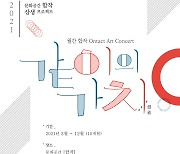 문화공간 '합작', 온택트 아트 콘서트 '같이의 가치(價値)' 개최