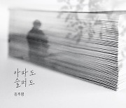 김주영, '누가 뭐래도' OST 애절한 이별 발라드 '아파도 슬퍼도' 공개