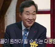 '누가누굴' 이낙연, "대통령 할 거냐" 질문에 고민→대답[별별TV]