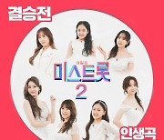 '미스트롯2' 결승전 인생곡 음원 공개..양지은 '붓'부터 홍지윤 '망부석'까지