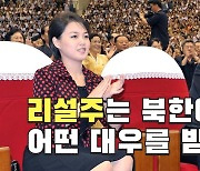 [연통TV] 리설주 여사가 북한서 받는 상상 초월의 대우