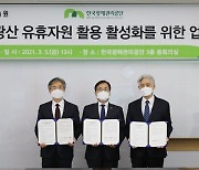 광산 유휴자원 활용 활성화 협약
