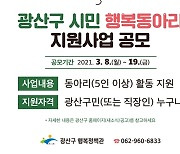 광주 광산구 시민행복정책, 동아리 활동비 지원