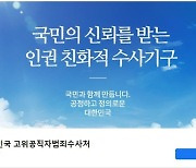 공수처, 공식 페이스북 계정 개설