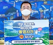 [동정] 강석주 통영시장 '한국섬진흥원 유치' 챌린지 시작