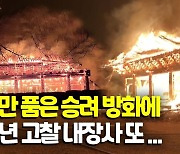 [영상] 천년고찰 내장사 대웅전에 불..50대 승려 방화 혐의 체포