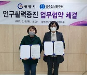 광양시, 광주전남연구원과 인구활력증진 협력 강화 업무협약