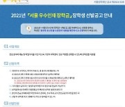서울장학재단, 저소득가정 우수 인재 100명에 총 4억 원 장학금