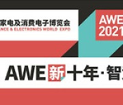 [PRNewswire] AWE2021, 이달 23~25일 NECC(상하이)로 개최 장소 및 일정 변경