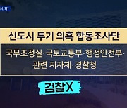 검찰 빠진 '땅 투기 의혹' 합동조사..'용두사미' 우려