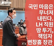 오세훈 "LH직원 땅투기, 변창흠 재임 시절 발생..사퇴해야"